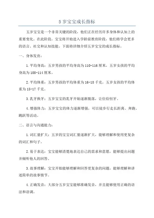 5岁宝宝成长指标
