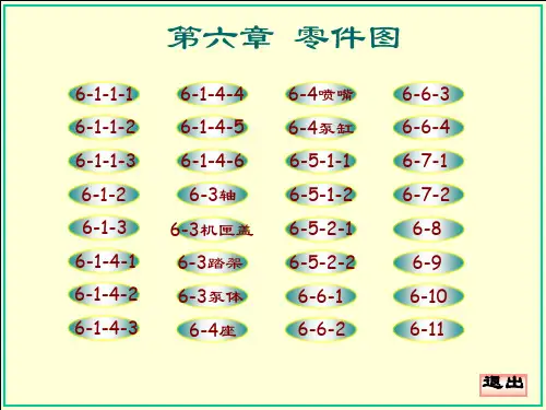 机械制图 大连理工大学工程图学教研室 第六版 答案