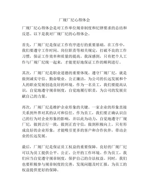 厂规厂纪心得体会