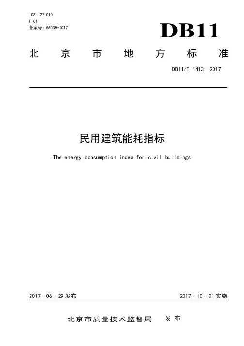 DB11_T1413-2017民用建筑能耗指标