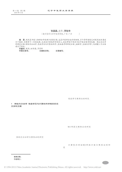 寒热证在多学科领域的研究新进展及前瞻_张晶晶