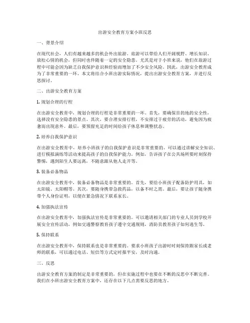 出游安全教育方案小班反思