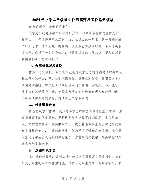 2024年小学二年级班主任师德师风工作总结模版(2篇)