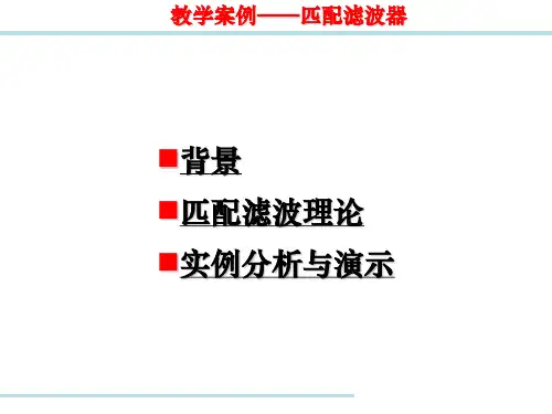 匹配滤波教学资料