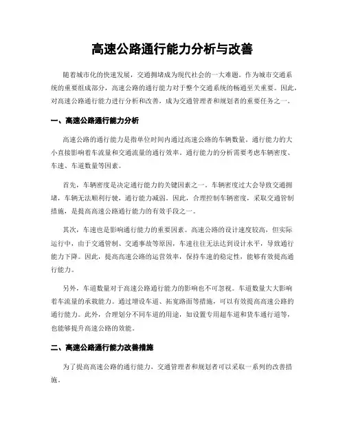 高速公路通行能力分析与改善