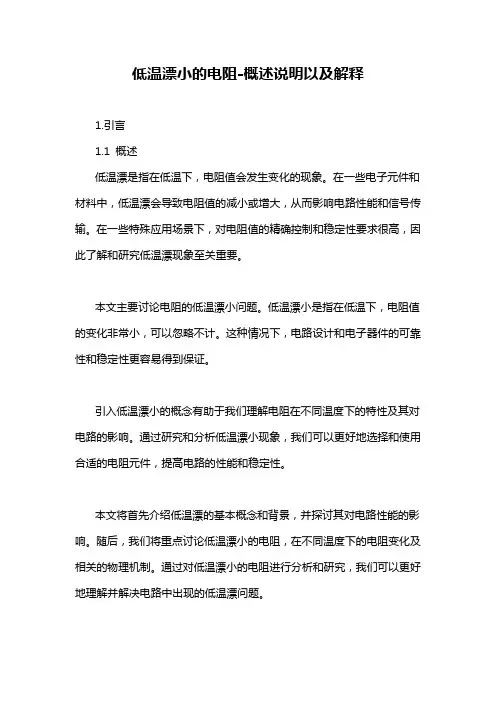 低温漂小的电阻-概述说明以及解释