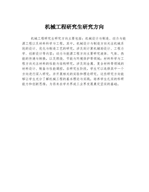 机械工程研究生研究方向