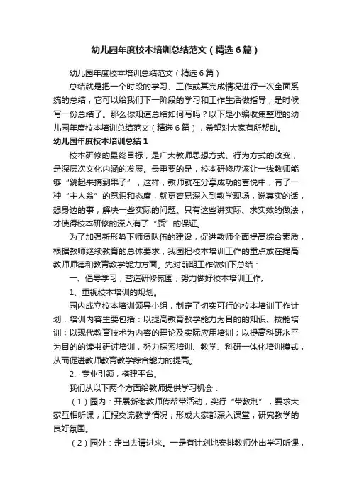 幼儿园年度校本培训总结范文（精选6篇）