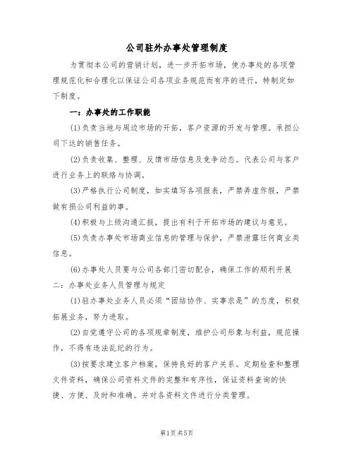 公司驻外办事处管理制度（2篇）