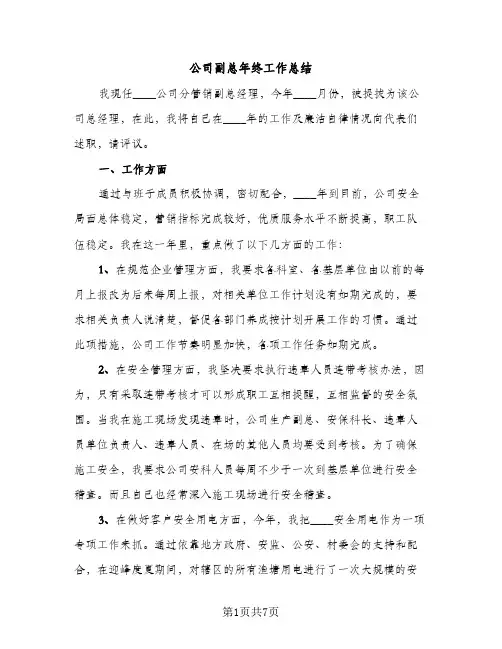 公司副总年终工作总结（2篇）
