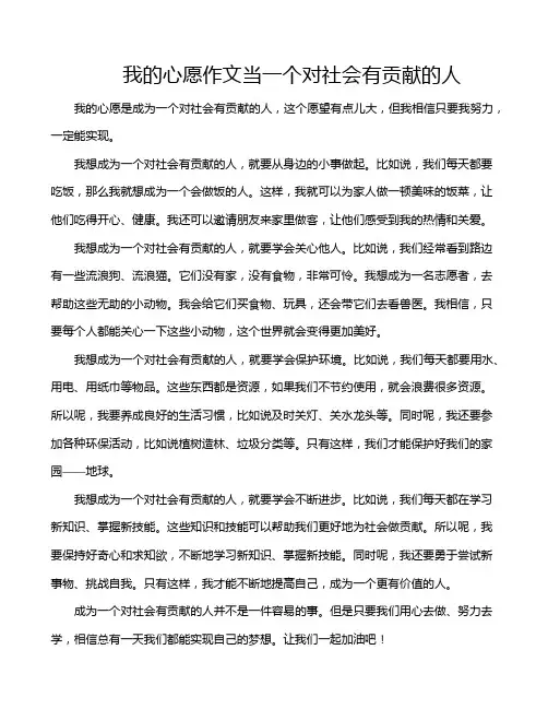 我的心愿作文当一个对社会有贡献的人