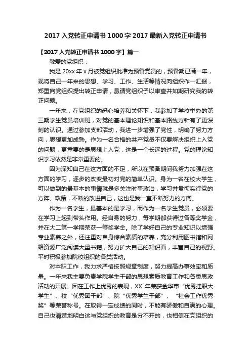 2017入党转正申请书1000字2017最新入党转正申请书