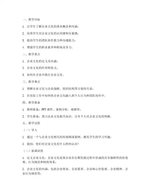 企业文化开场教案模板范文