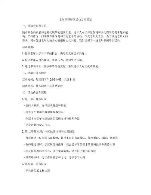 老年书画培训活动方案策划