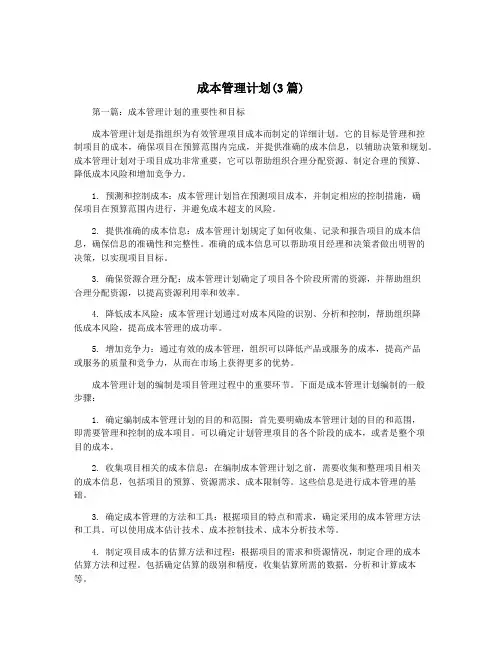 成本管理计划(3篇)