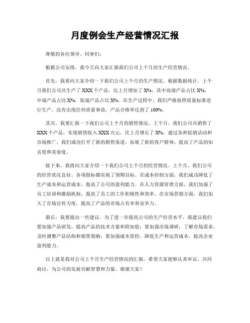 月度例会生产经营情况汇报