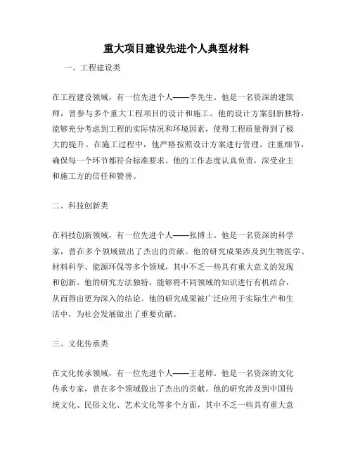 重大项目建设先进个人典型材料
