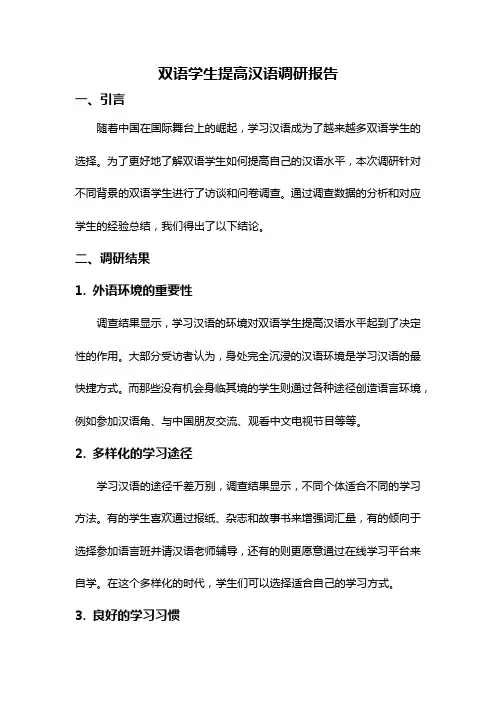 双语学生提高汉语调研报告
