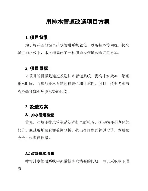 用排水管道改造项目方案
