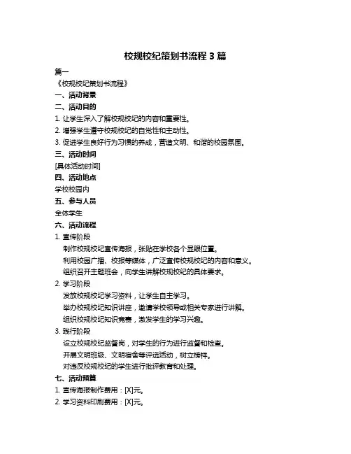 校规校纪策划书流程3篇