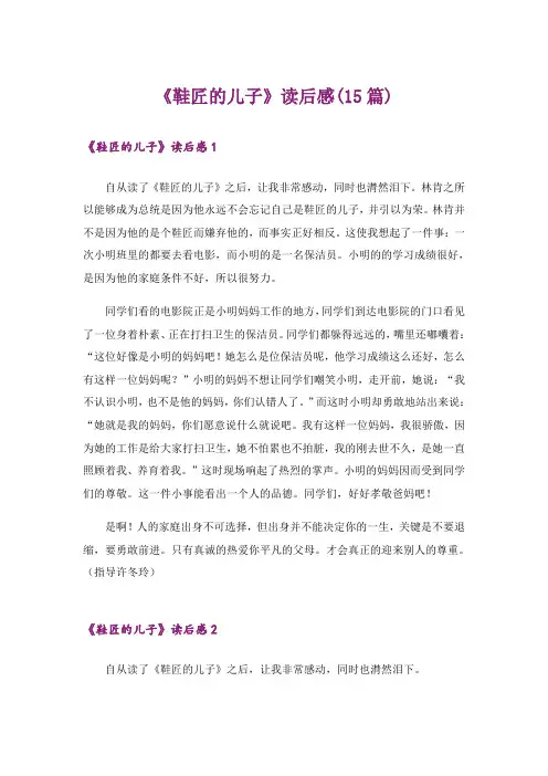 《鞋匠的儿子》读后感(15篇)