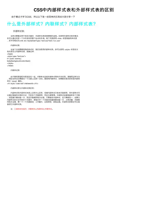CSS中内部样式表和外部样式表的区别