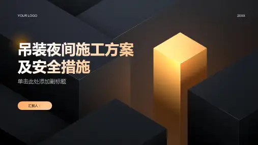 吊装夜间施工方案及安全措施