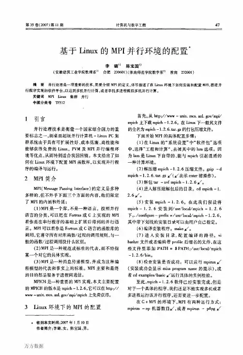 基于Linux的MPI并行环境的配置