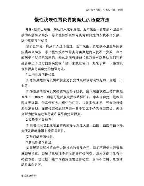 慢性浅表性胃炎胃窦糜烂的检查方法