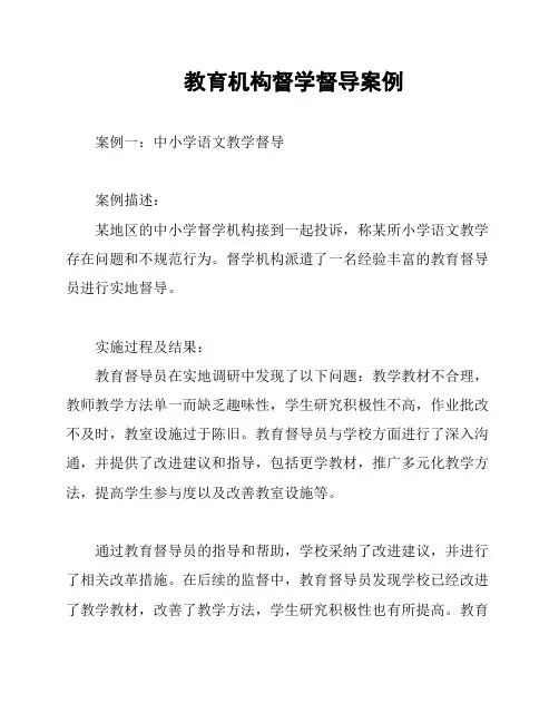 教育机构督学督导案例