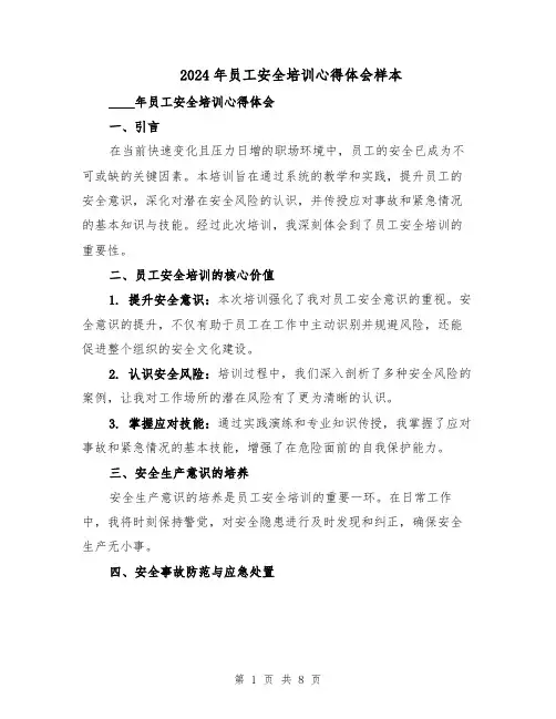2024年员工安全培训心得体会样本（五篇）