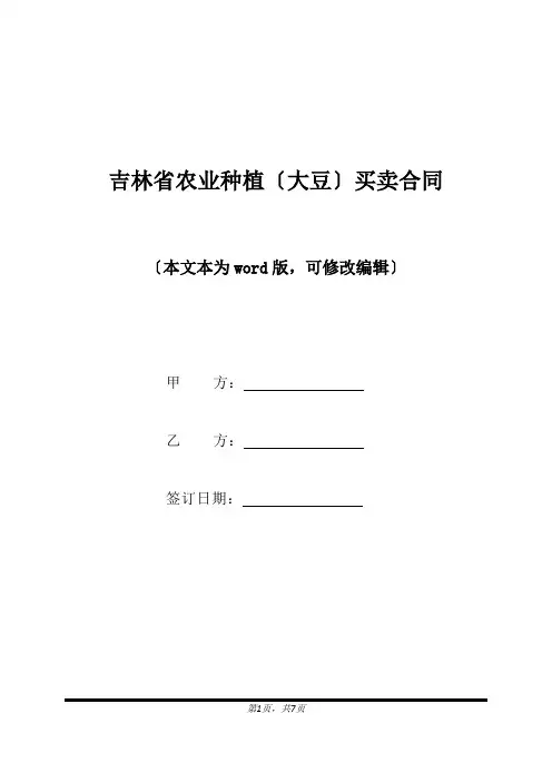 吉林省农业种植(大豆)买卖合同(标准版).docx