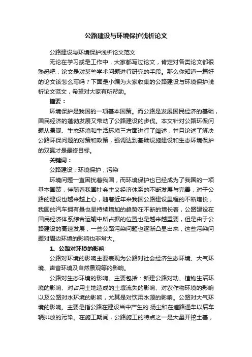 公路建设与环境保护浅析论文