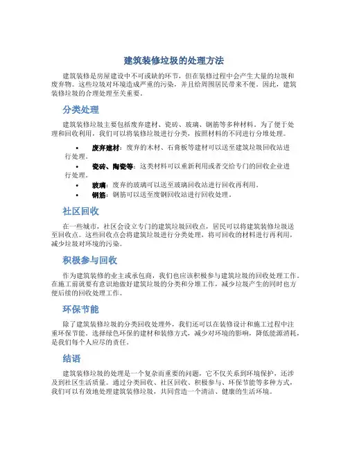 建筑装修垃圾怎么处理的
