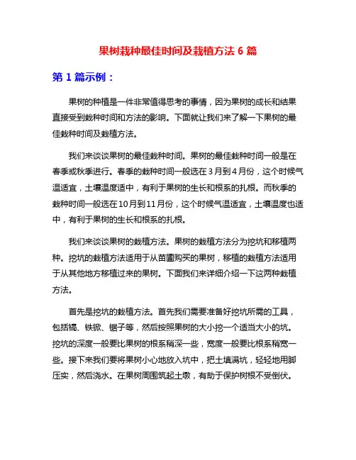 果树栽种最佳时间及栽植方法6篇
