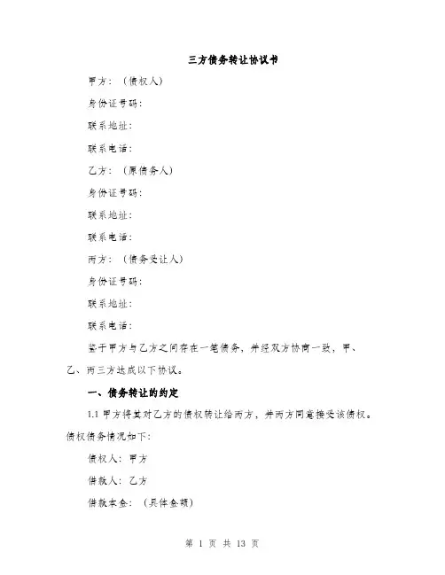 三方债务转让协议书(4篇)