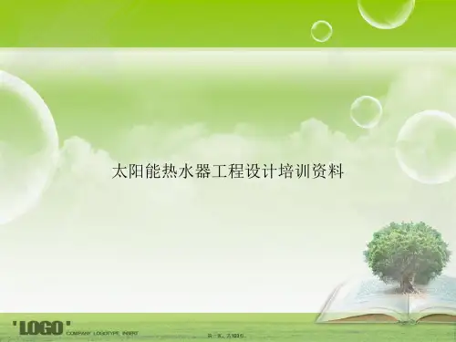 太阳能热水器工程设计培训资料讲课文档