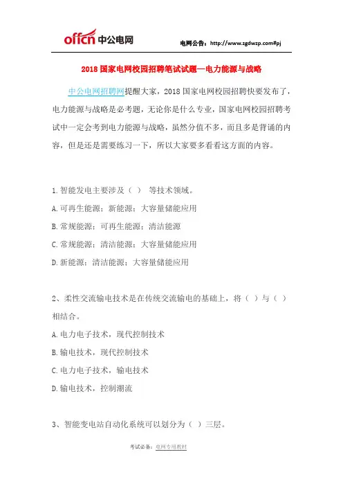 2018国家电网校园招聘笔试试题—电力能源与战略
