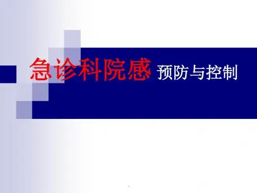 急诊科院内感染PPT课件