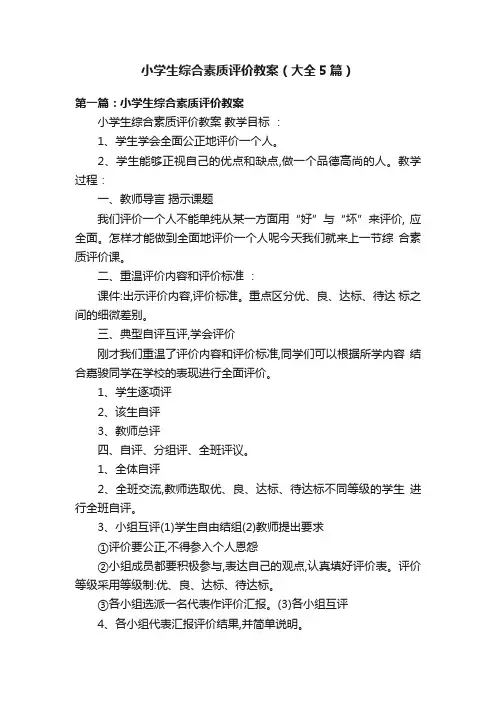 小学生综合素质评价教案（大全5篇）