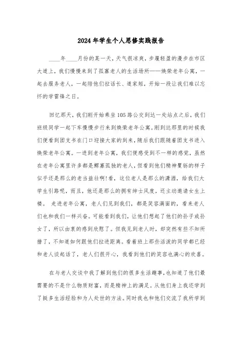2024年学生个人思修实践报告(三篇)