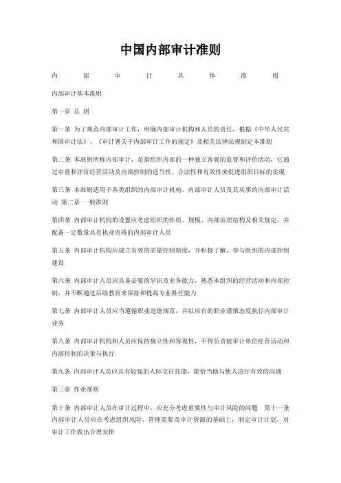 中国内部审计准则