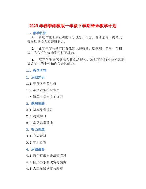 2023年春季湘教版一年级下学期音乐教学计划 (2)