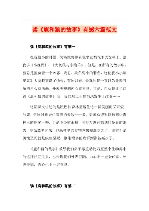 读《鹿和狼的故事》有感六篇范文