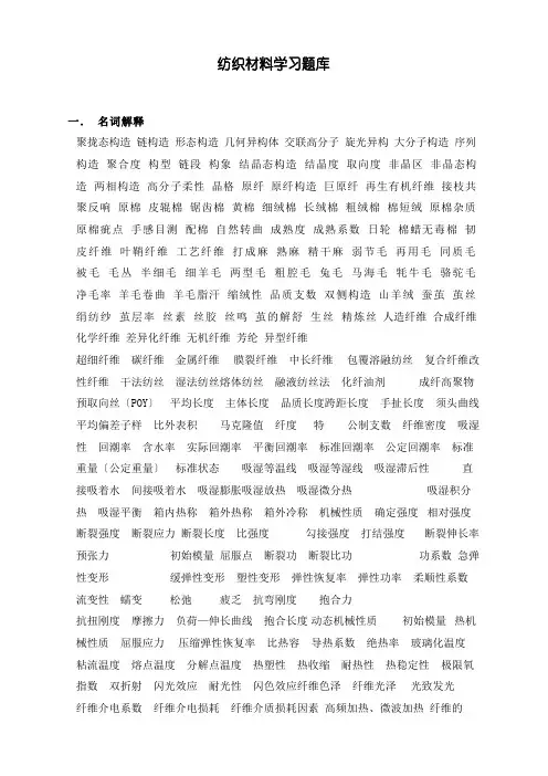 纺织材料学习题库