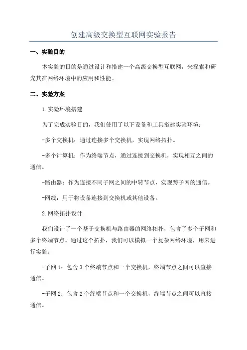 创建高级交换型互联网实验报告