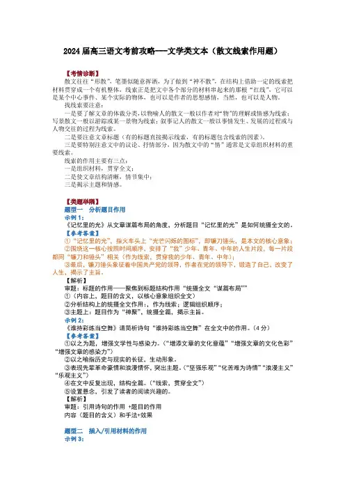 2024届高三语文考前攻略---文学类文本(散文线索作用题)