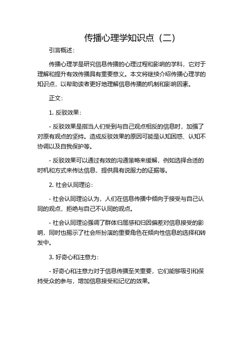 传播心理学知识点(二)