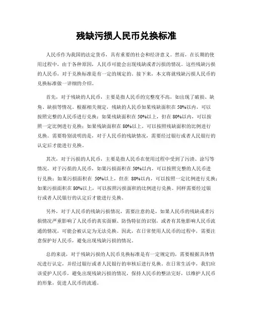 残缺污损人民币兑换标准