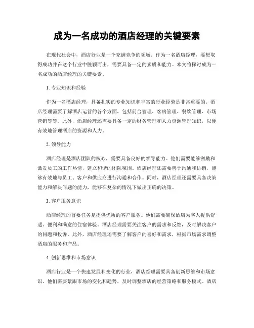 成为一名成功的酒店经理的关键要素
